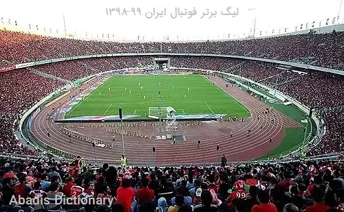 لیگ برتر فوتبال ایران ۹۹–۱۳۹۸